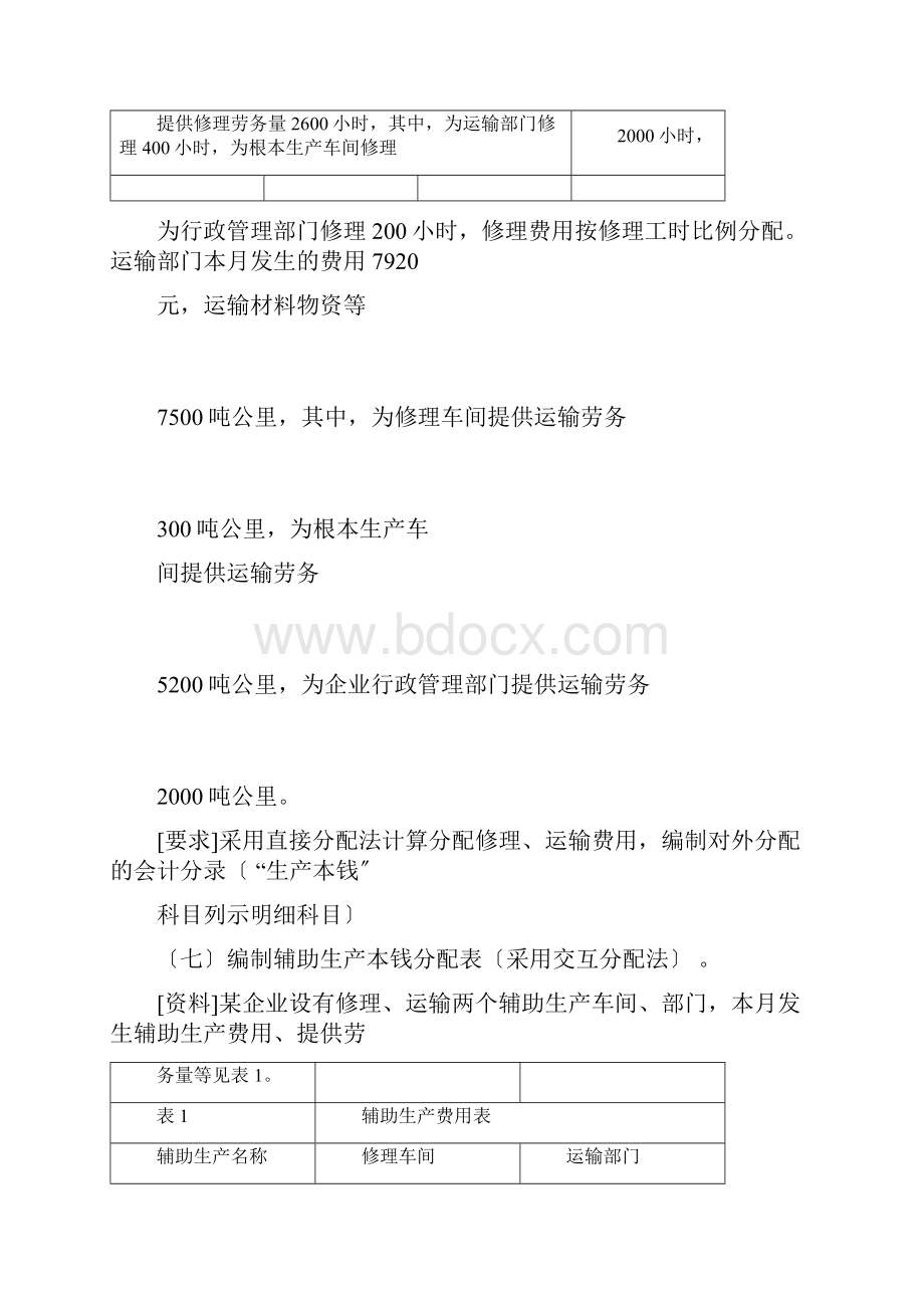 完整版成本会计习题及.docx_第3页