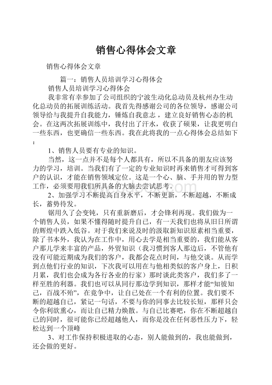 销售心得体会文章.docx_第1页