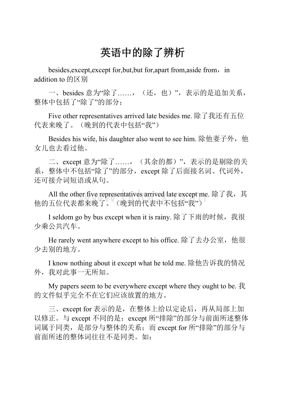 英语中的除了辨析.docx