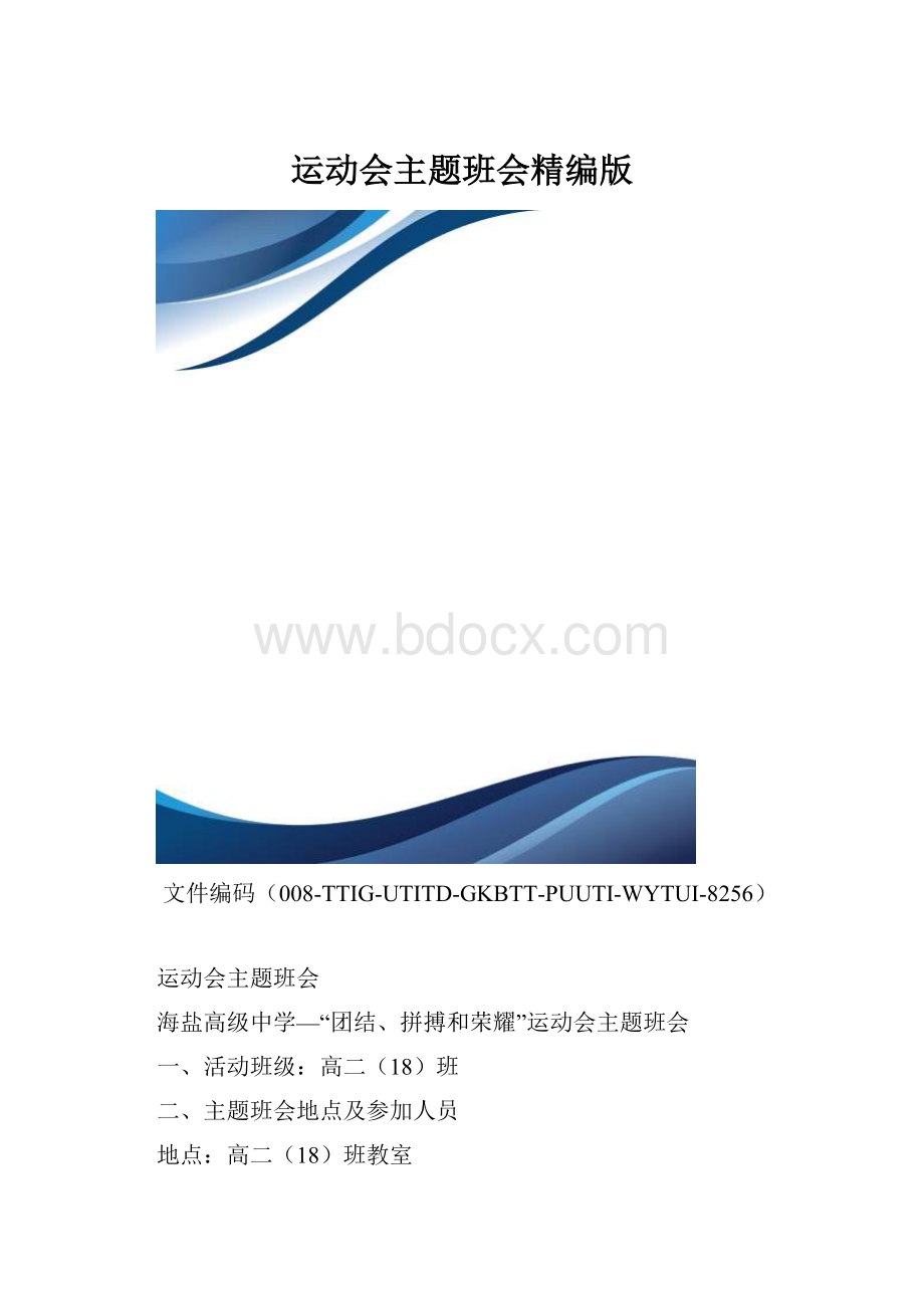 运动会主题班会精编版.docx