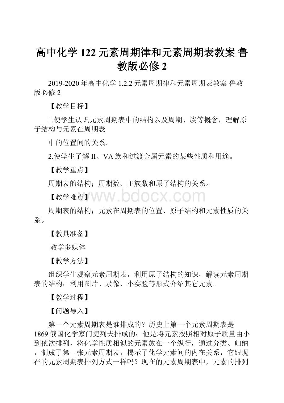 高中化学 122元素周期律和元素周期表教案 鲁教版必修2.docx