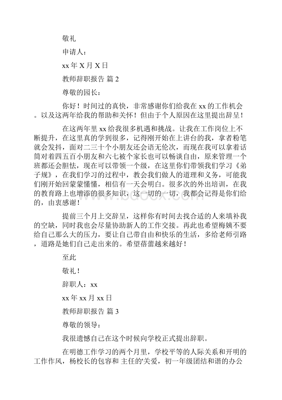 辞职报告 精华教师辞职报告模板合集九篇.docx_第2页
