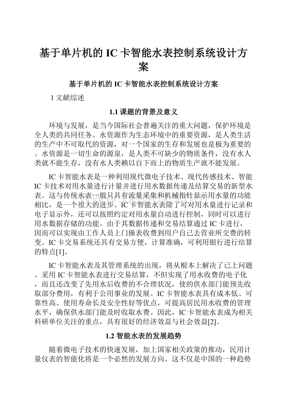 基于单片机的IC卡智能水表控制系统设计方案.docx