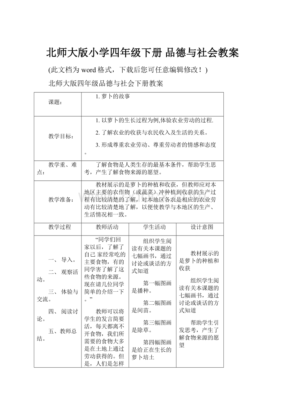 北师大版小学四年级下册 品德与社会教案.docx