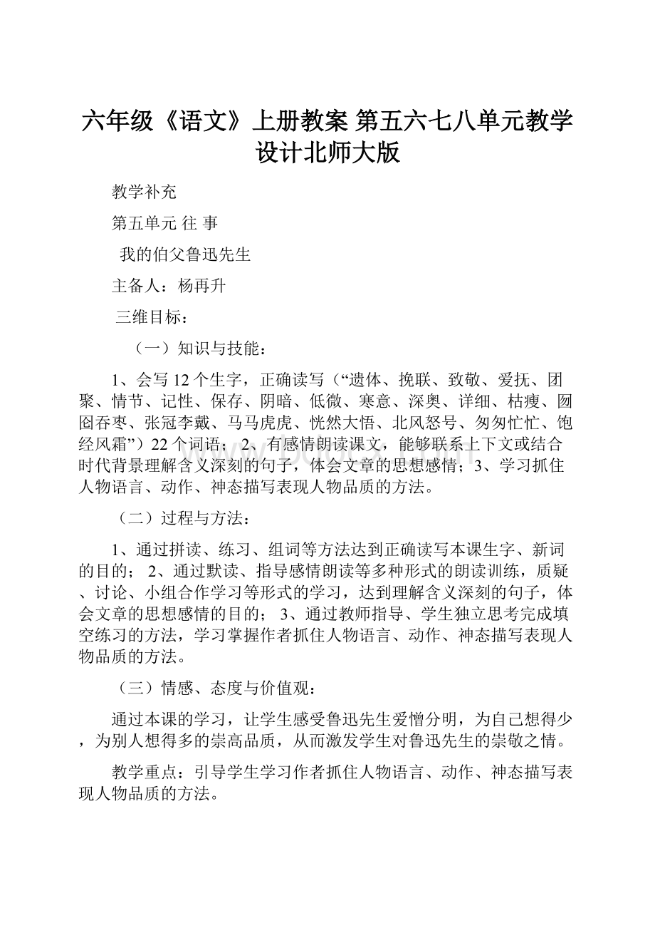 六年级《语文》上册教案 第五六七八单元教学设计北师大版.docx