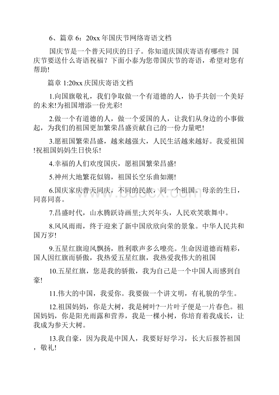 庆国庆寄语文档6篇.docx_第2页