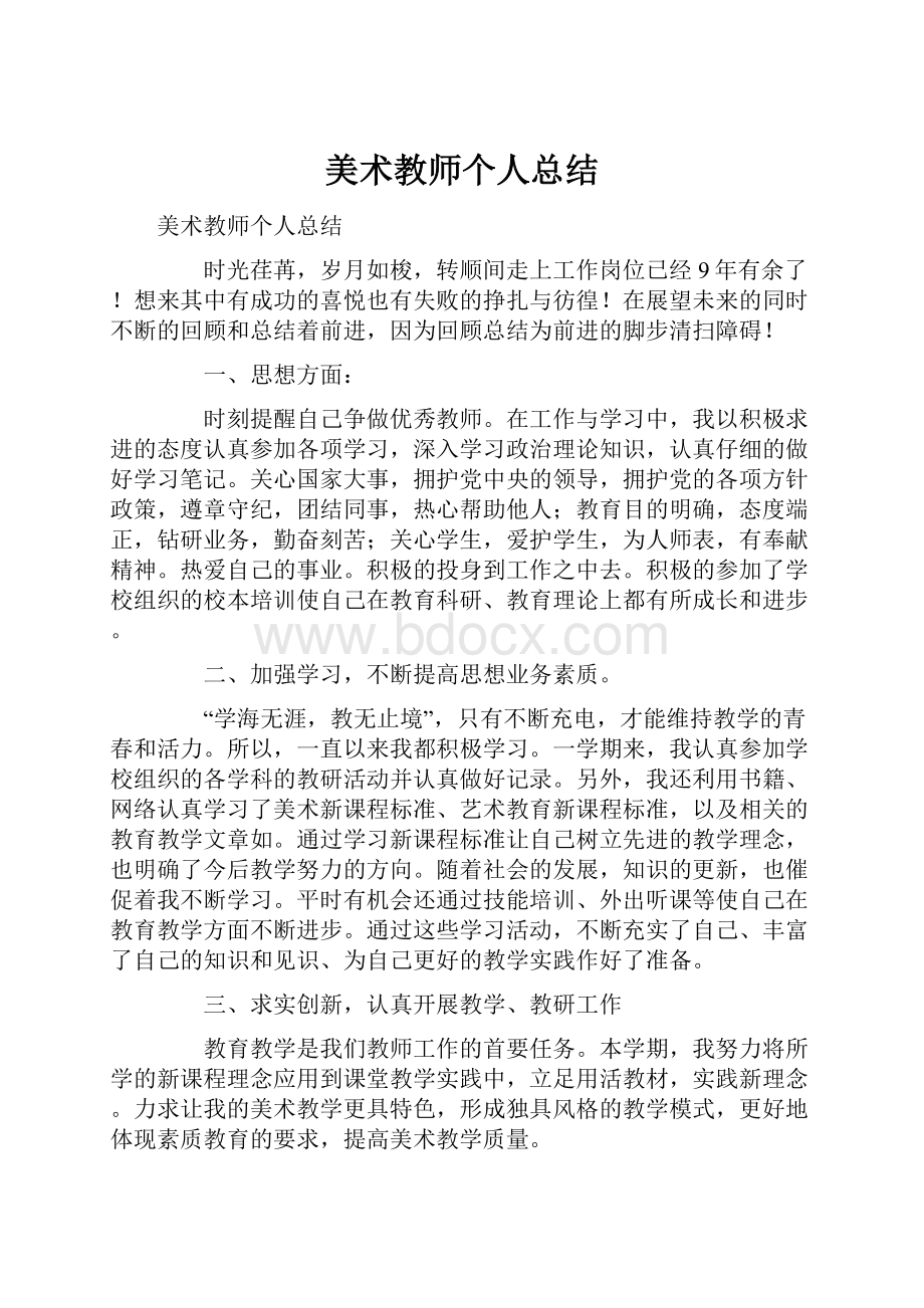 美术教师个人总结.docx_第1页