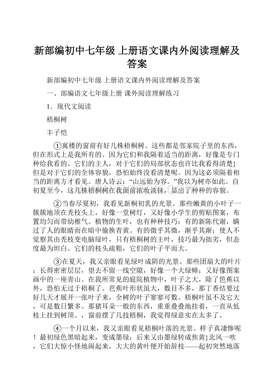 新部编初中七年级 上册语文课内外阅读理解及答案.docx_第1页