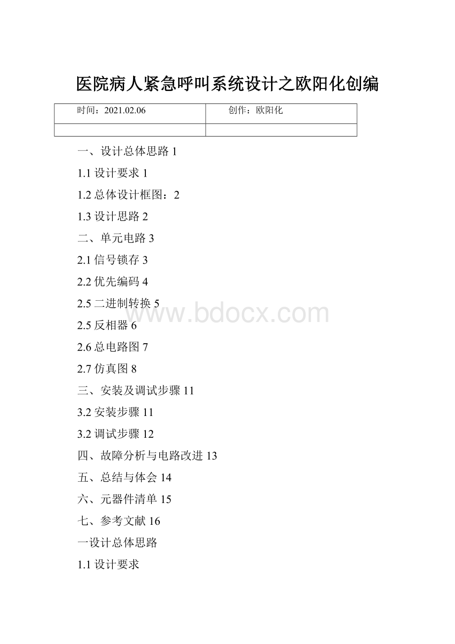 医院病人紧急呼叫系统设计之欧阳化创编.docx