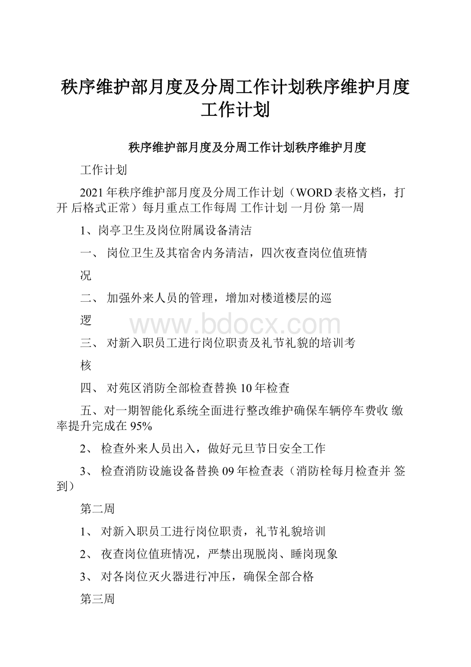 秩序维护部月度及分周工作计划秩序维护月度工作计划.docx_第1页