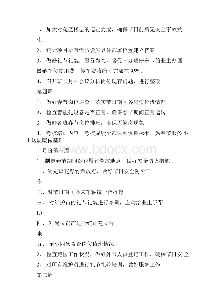 秩序维护部月度及分周工作计划秩序维护月度工作计划.docx_第2页