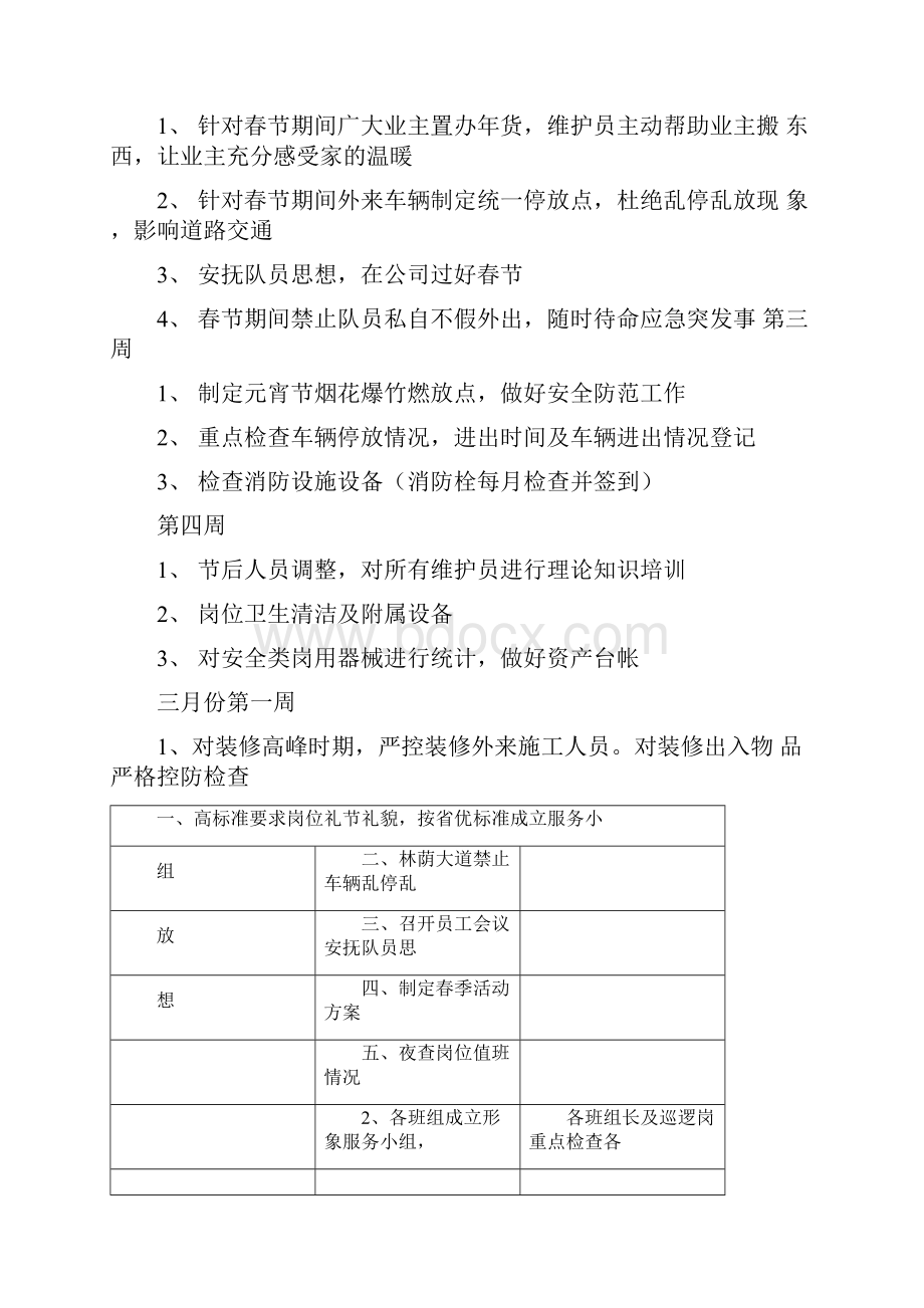 秩序维护部月度及分周工作计划秩序维护月度工作计划.docx_第3页