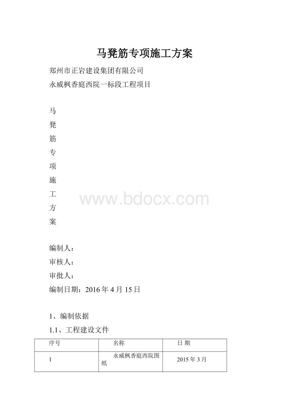 马凳筋专项施工方案.docx