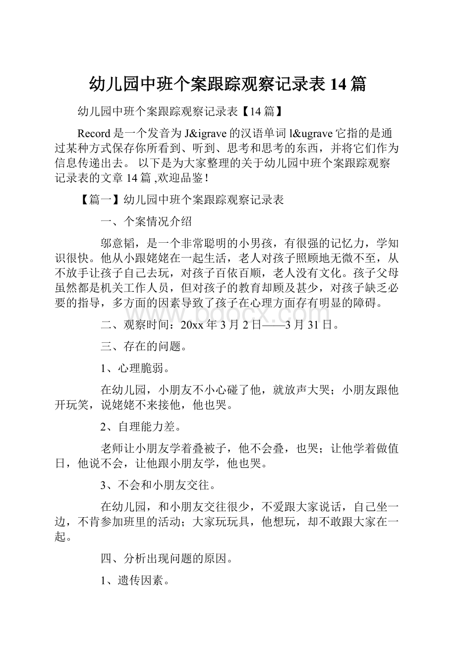 幼儿园中班个案跟踪观察记录表14篇.docx