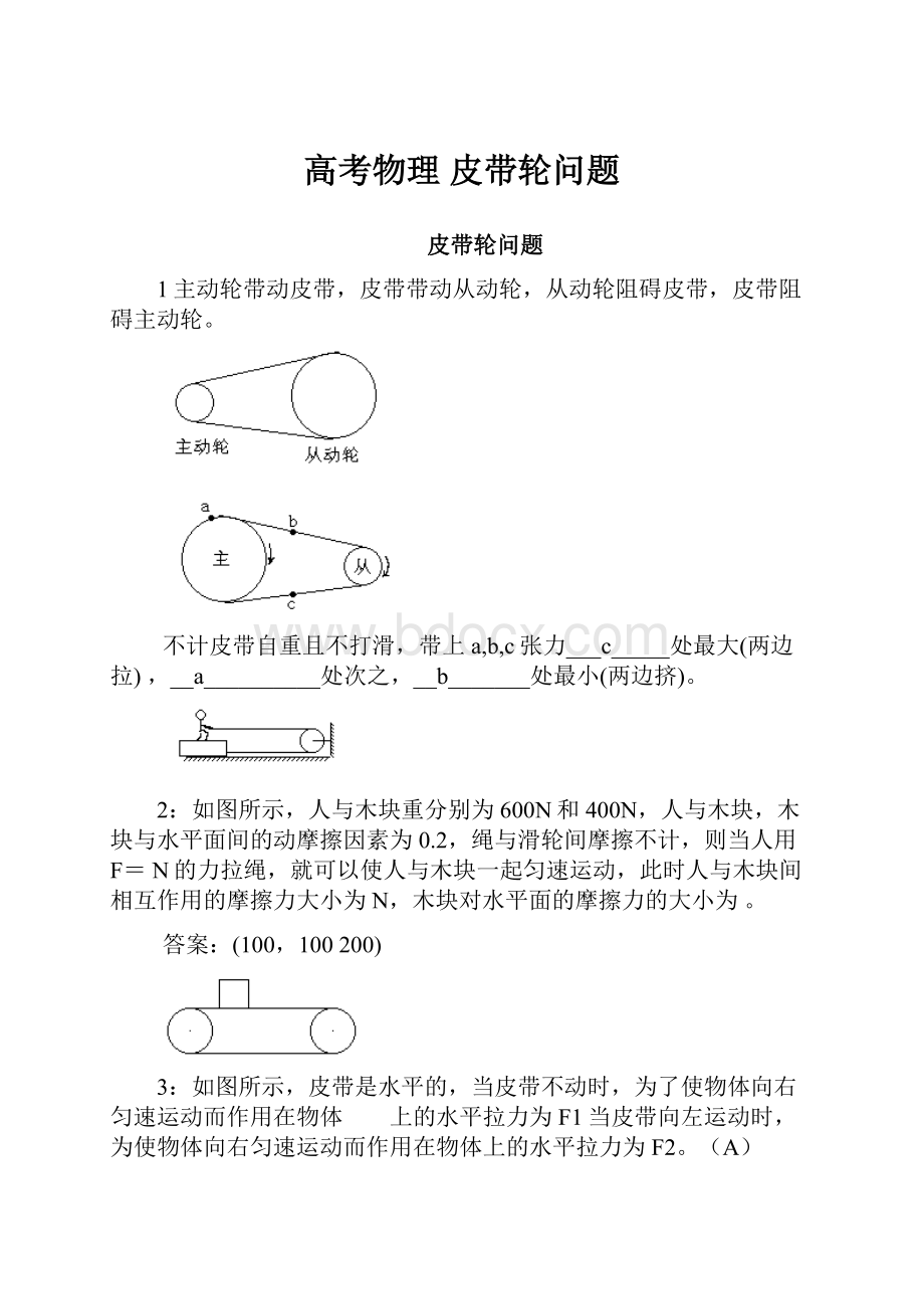 高考物理 皮带轮问题.docx_第1页