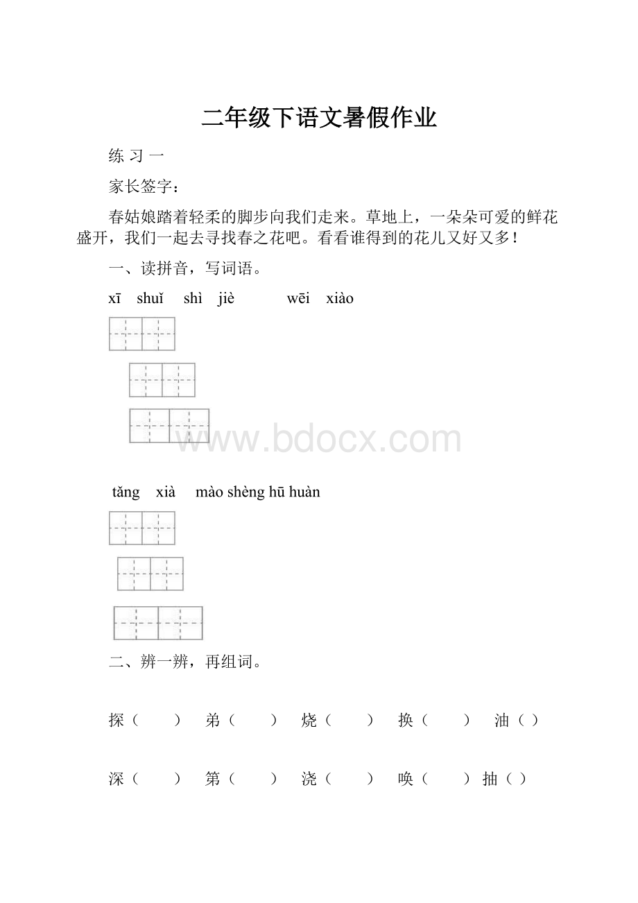 二年级下语文暑假作业.docx