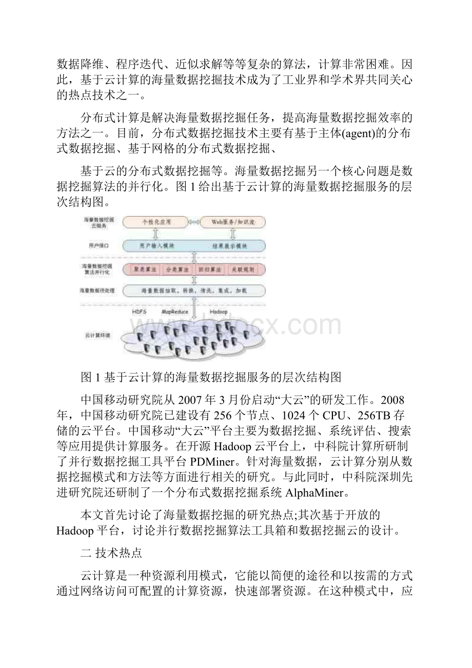 基于Hadoop平台的并行数据挖掘算法工具箱与数据挖掘云.docx_第2页