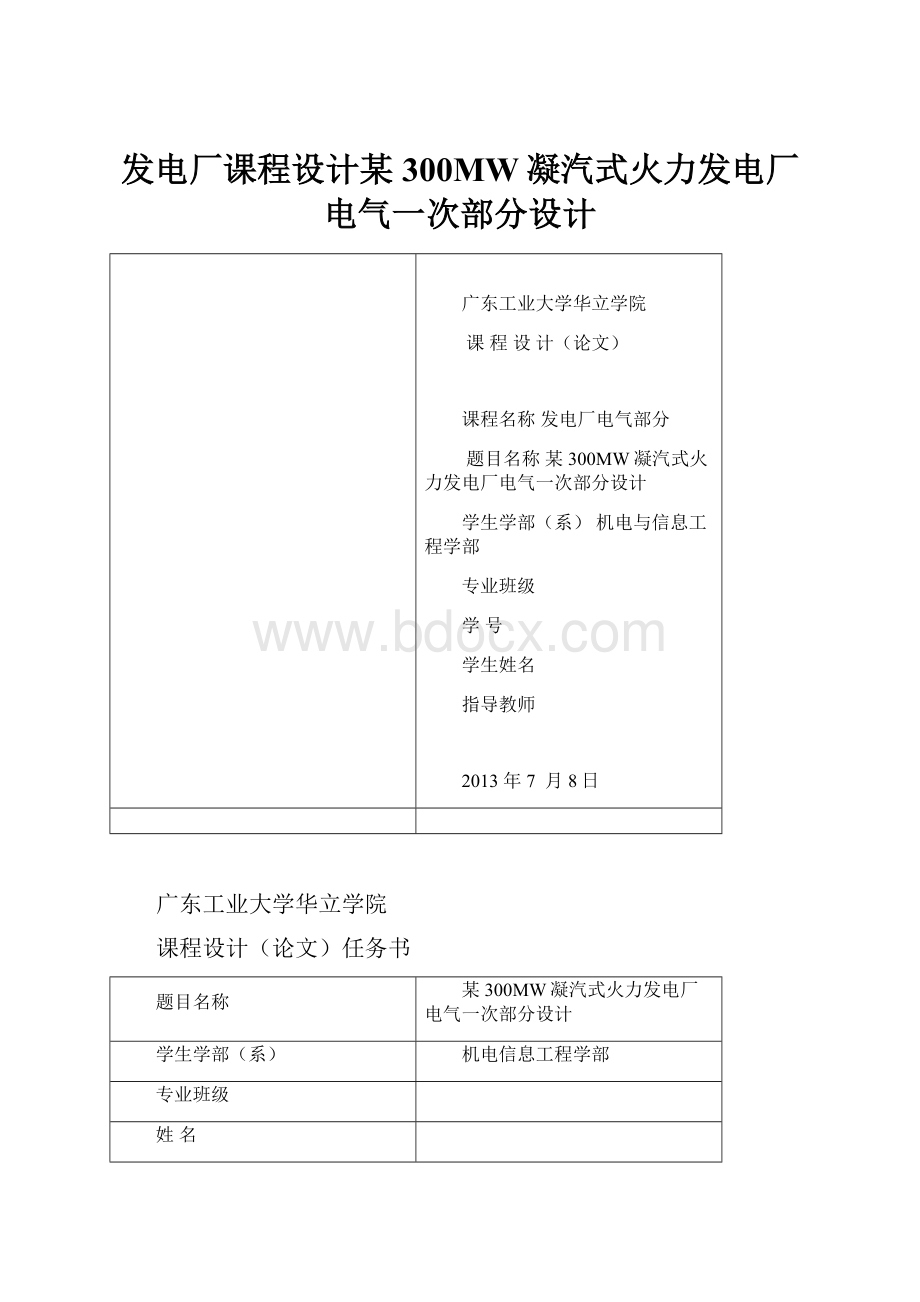 发电厂课程设计某300MW凝汽式火力发电厂电气一次部分设计.docx