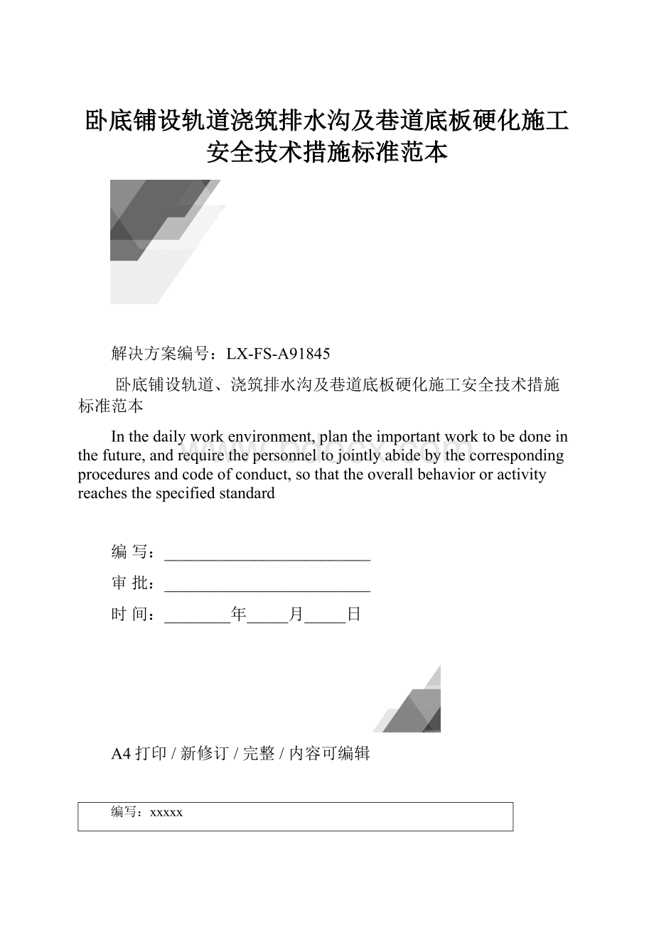 卧底铺设轨道浇筑排水沟及巷道底板硬化施工安全技术措施标准范本.docx