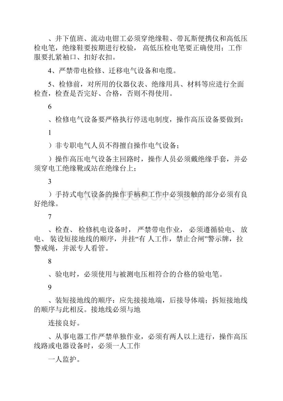 设备检修安全技术措施.docx_第2页