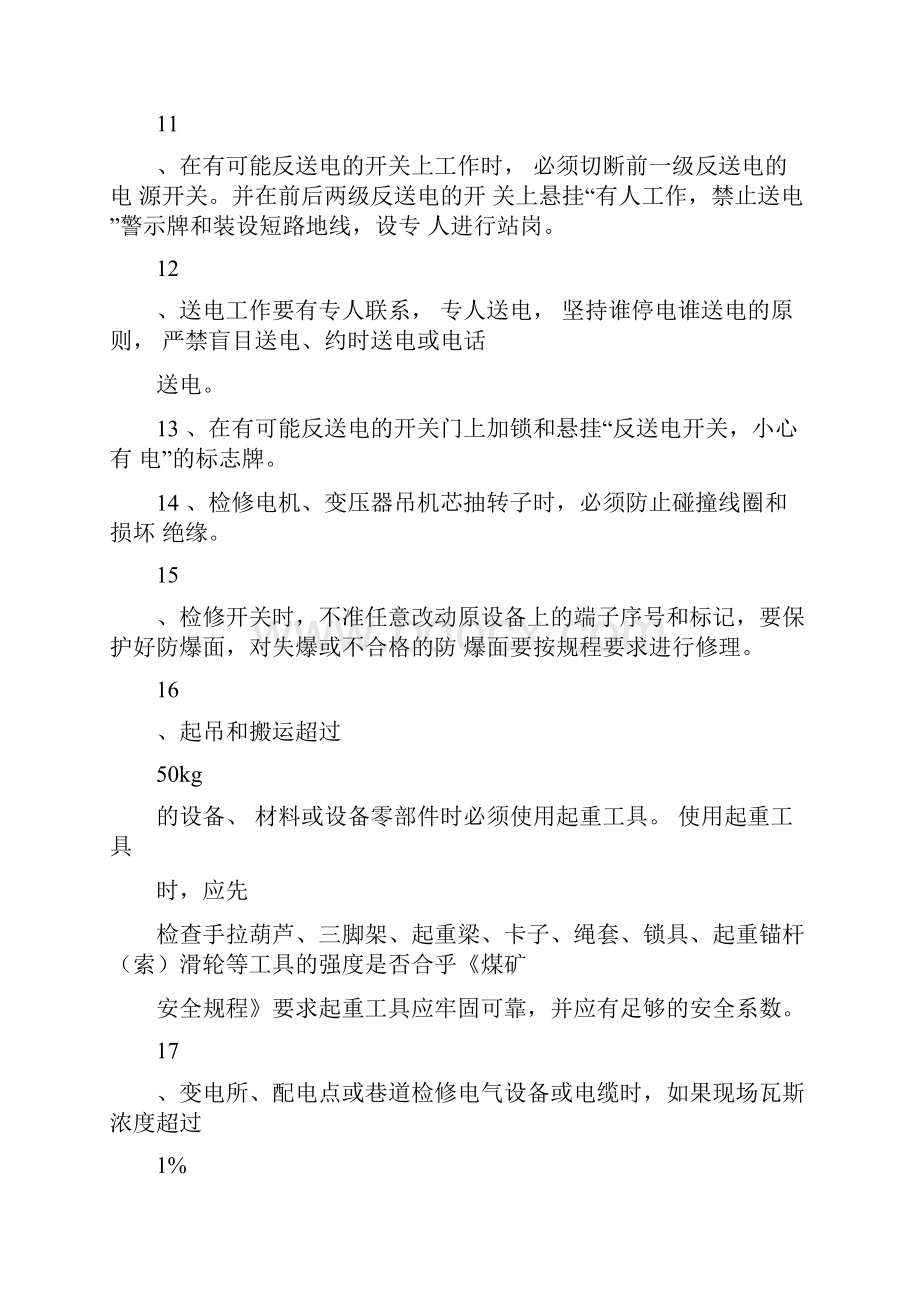 设备检修安全技术措施.docx_第3页