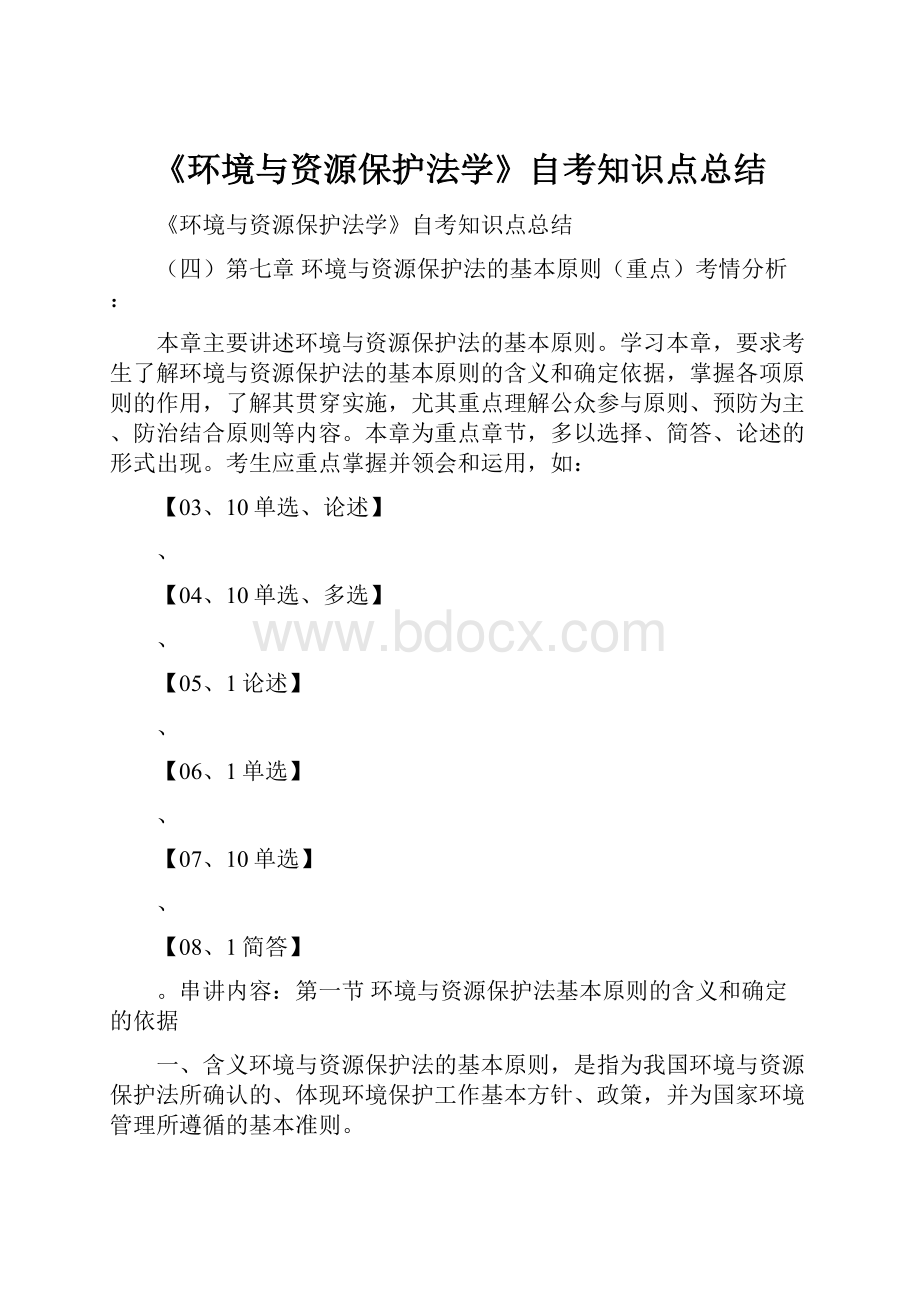 《环境与资源保护法学》自考知识点总结.docx