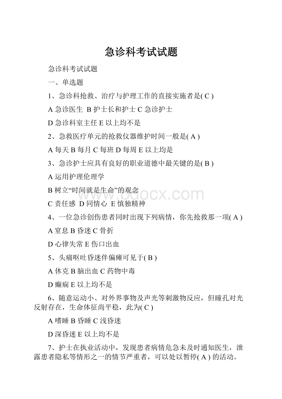 急诊科考试试题.docx_第1页