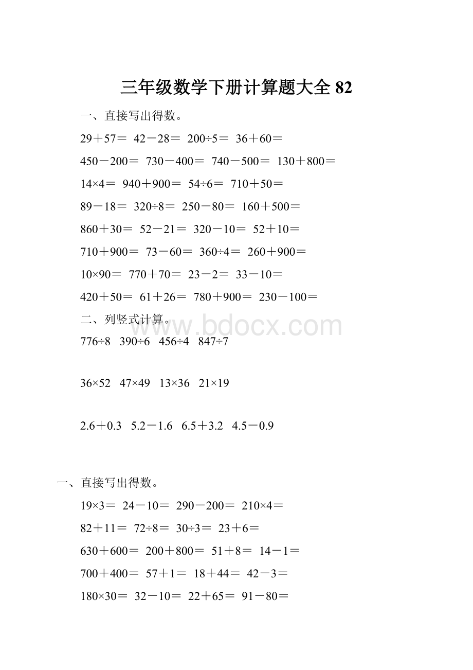 三年级数学下册计算题大全82.docx_第1页