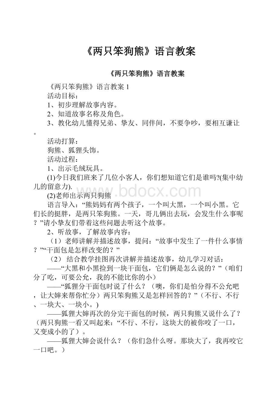 《两只笨狗熊》语言教案.docx