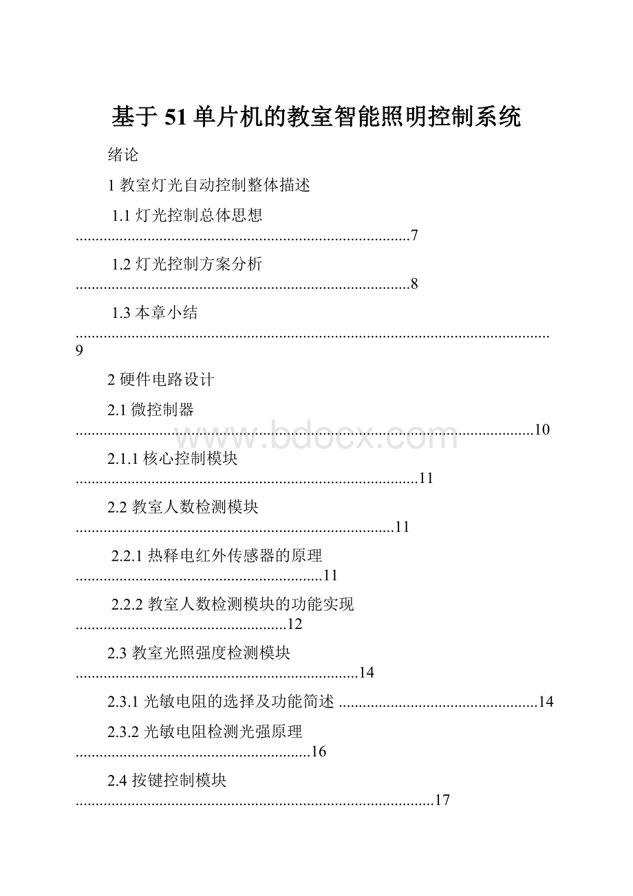 基于51单片机的教室智能照明控制系统.docx