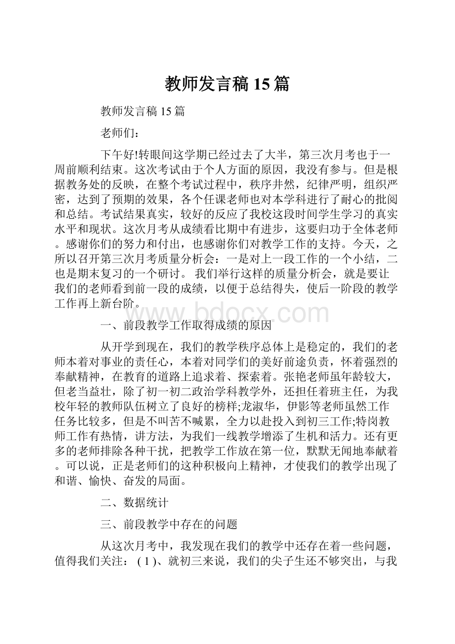 教师发言稿15篇.docx_第1页