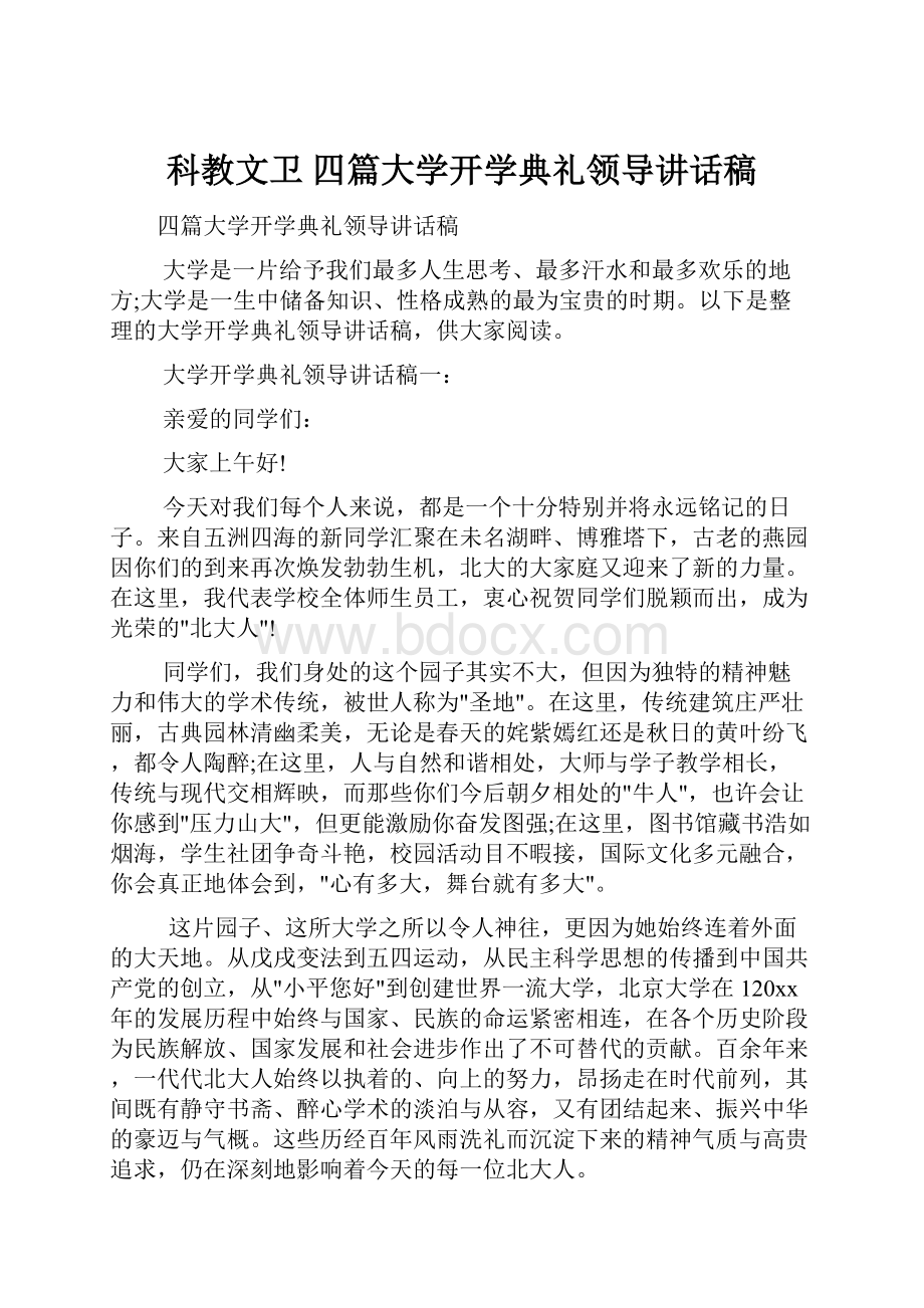 科教文卫 四篇大学开学典礼领导讲话稿.docx_第1页