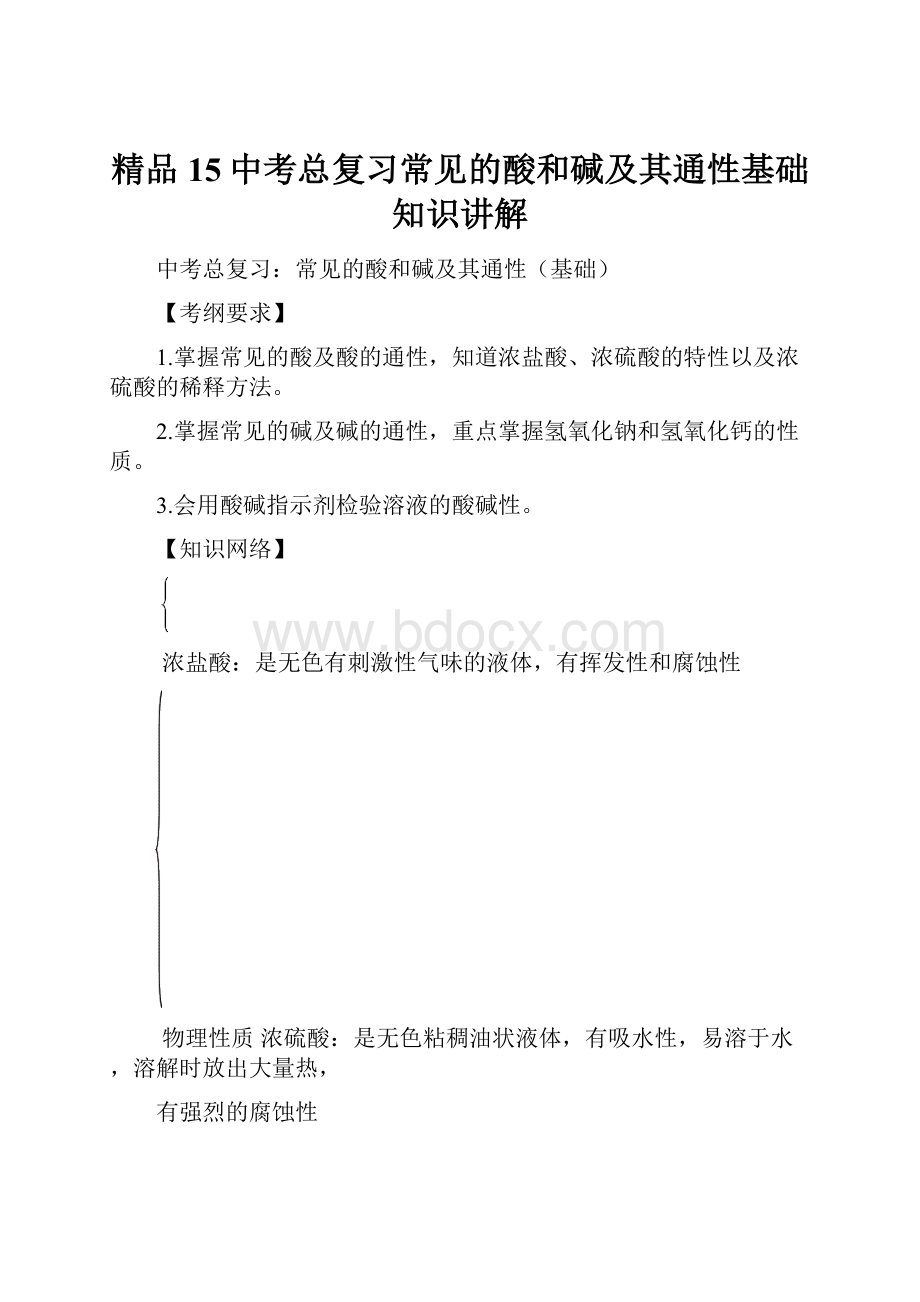 精品15中考总复习常见的酸和碱及其通性基础 知识讲解.docx