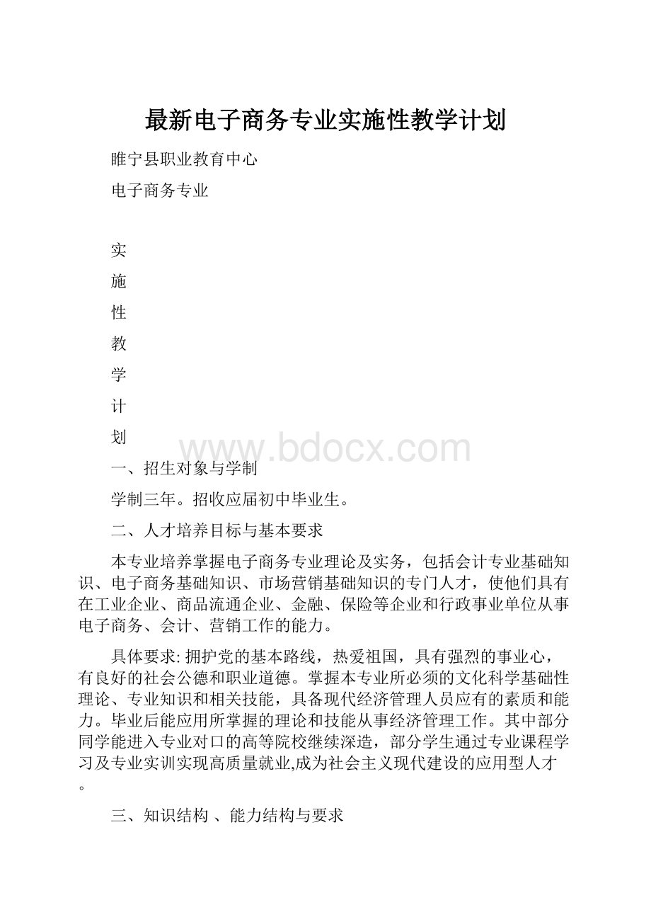 最新电子商务专业实施性教学计划.docx_第1页