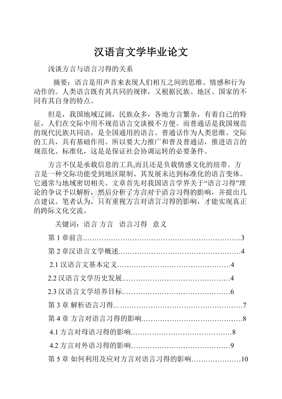 汉语言文学毕业论文.docx