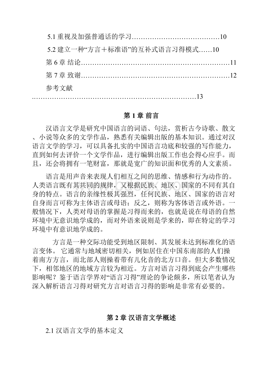 汉语言文学毕业论文.docx_第2页