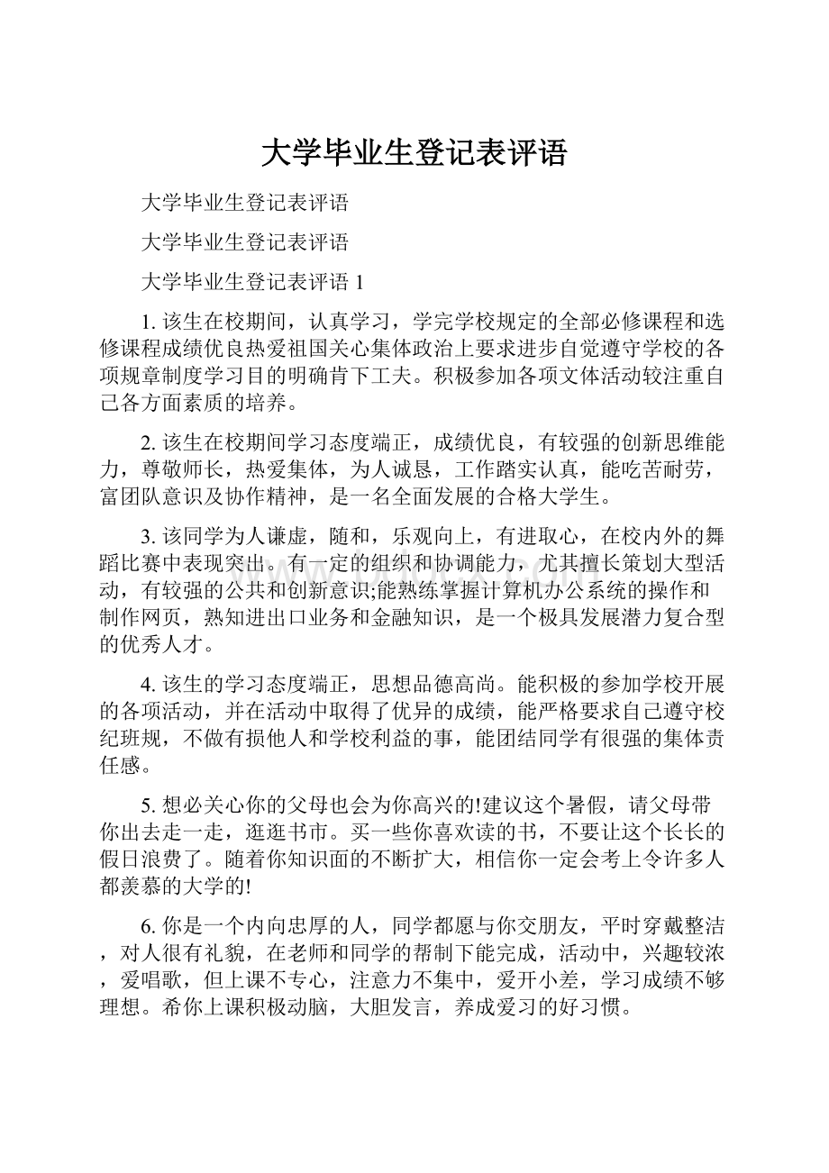 大学毕业生登记表评语.docx