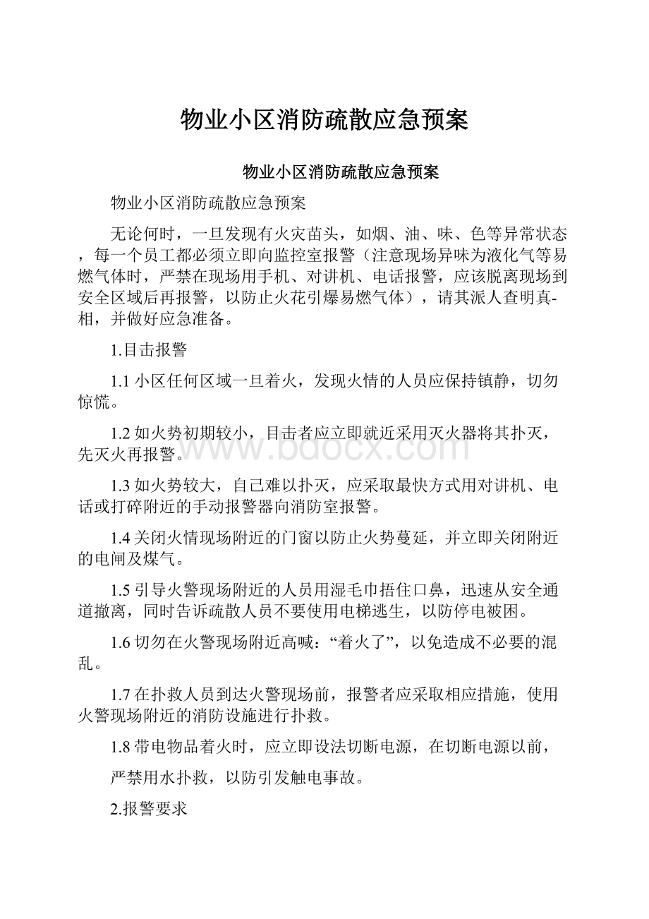 物业小区消防疏散应急预案.docx