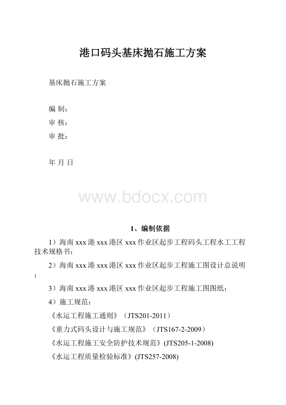 港口码头基床抛石施工方案.docx