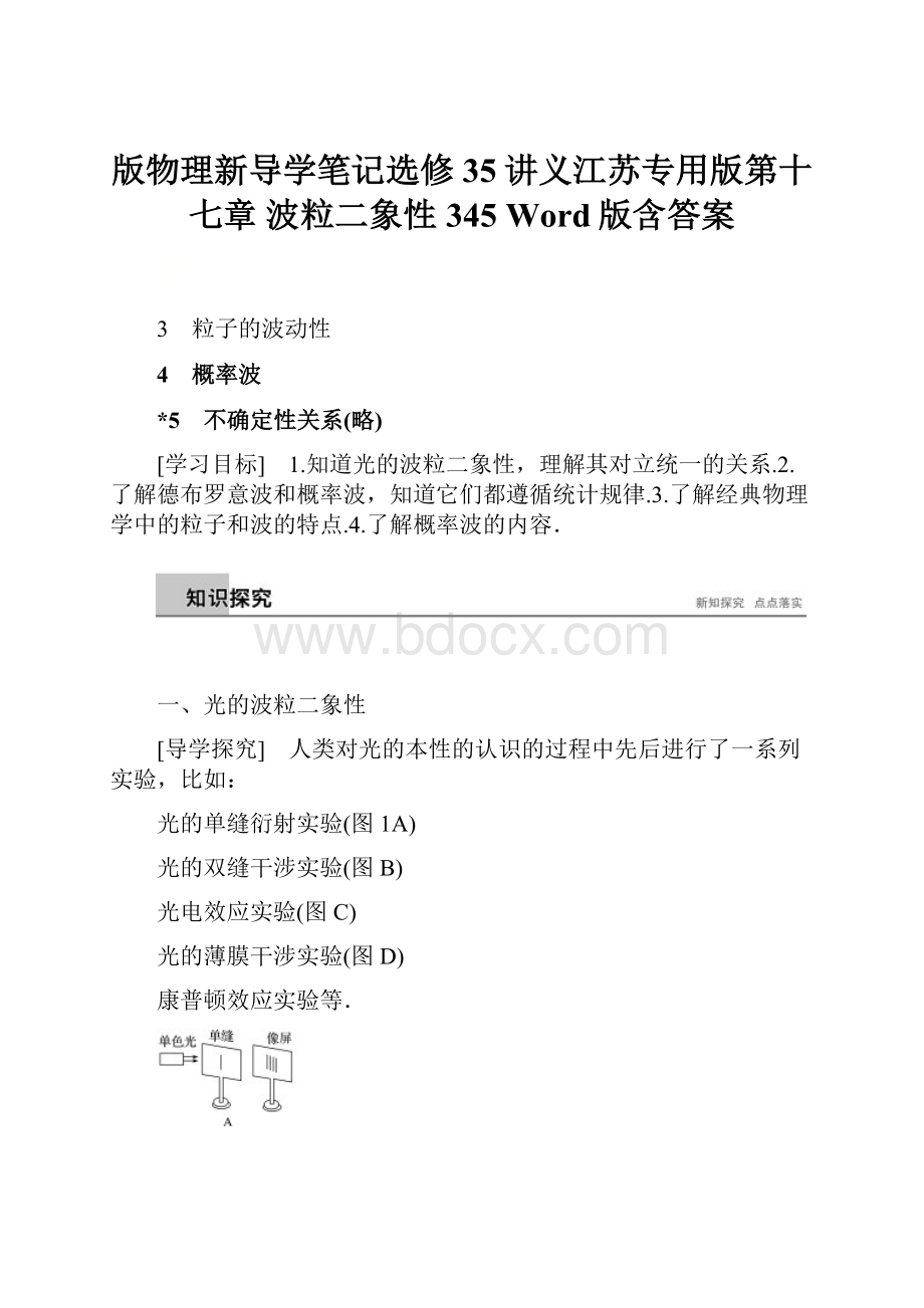 版物理新导学笔记选修35讲义江苏专用版第十七章 波粒二象性 345 Word版含答案.docx