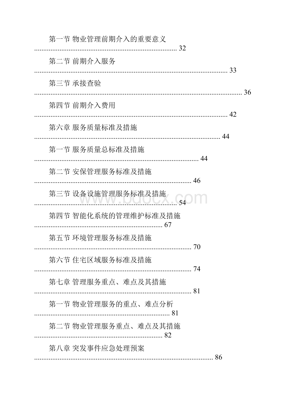 某城市综合体物业标书物业管理服务方案.docx_第2页