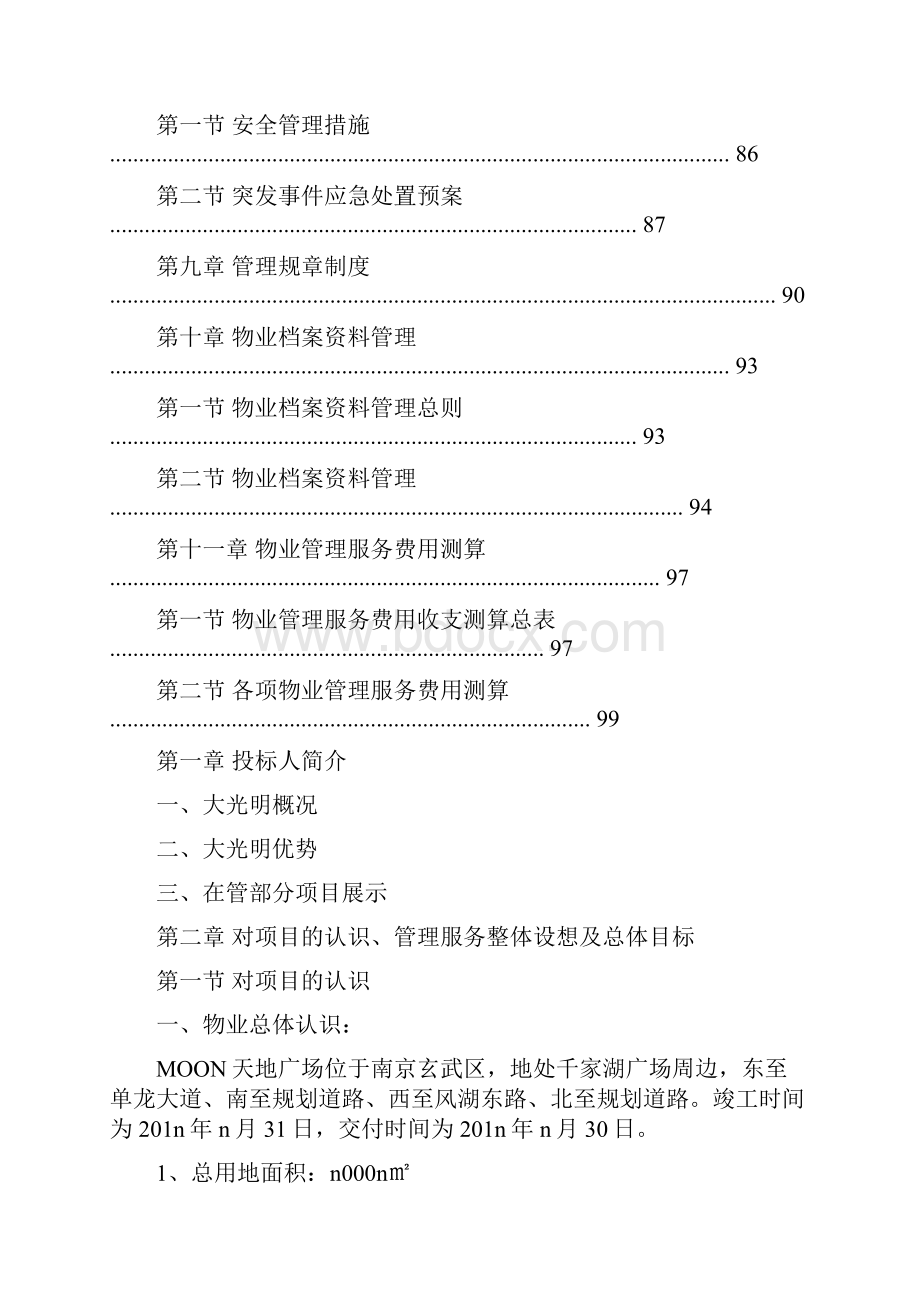 某城市综合体物业标书物业管理服务方案.docx_第3页