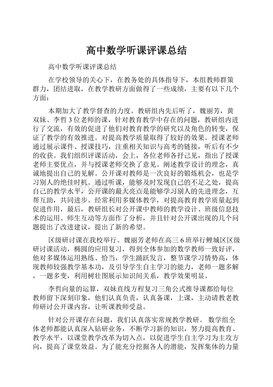 高中数学听课评课总结.docx