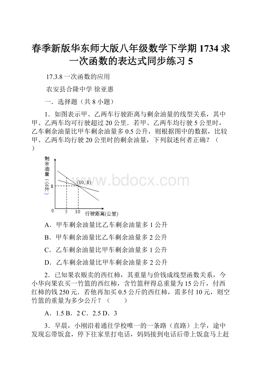 春季新版华东师大版八年级数学下学期1734求一次函数的表达式同步练习5.docx_第1页