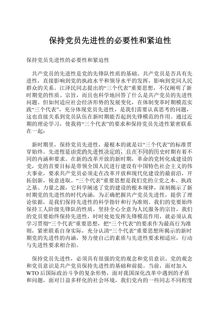 保持党员先进性的必要性和紧迫性.docx_第1页