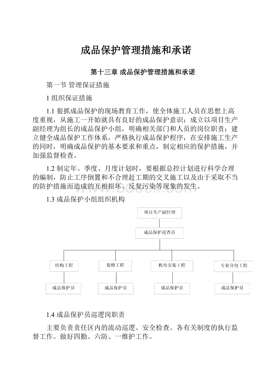 成品保护管理措施和承诺.docx