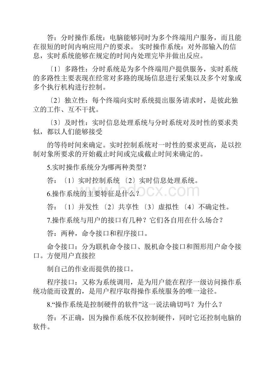 计算机操作系统作业汇总清华大学出版社.docx_第2页