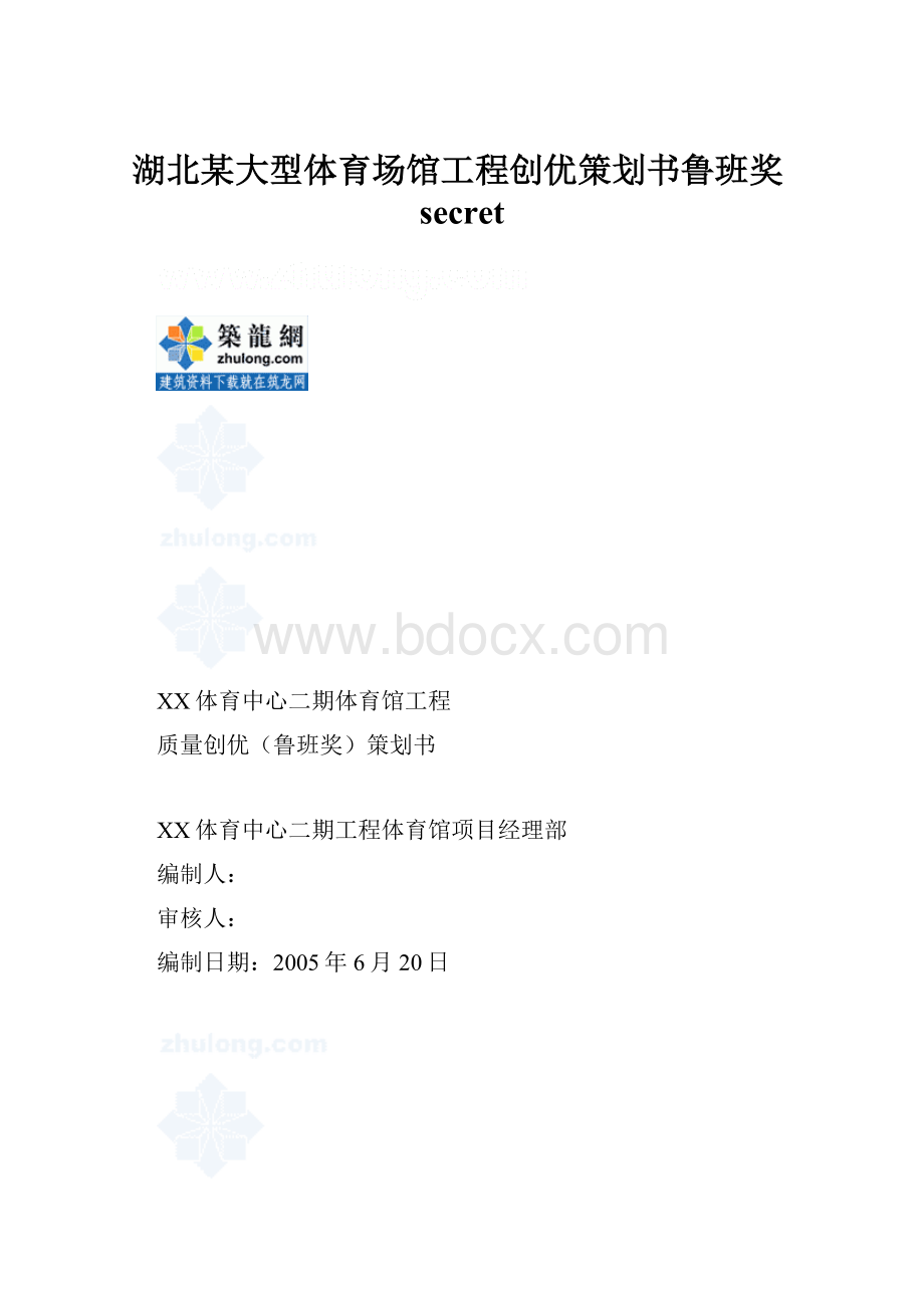 湖北某大型体育场馆工程创优策划书鲁班奖secret.docx_第1页