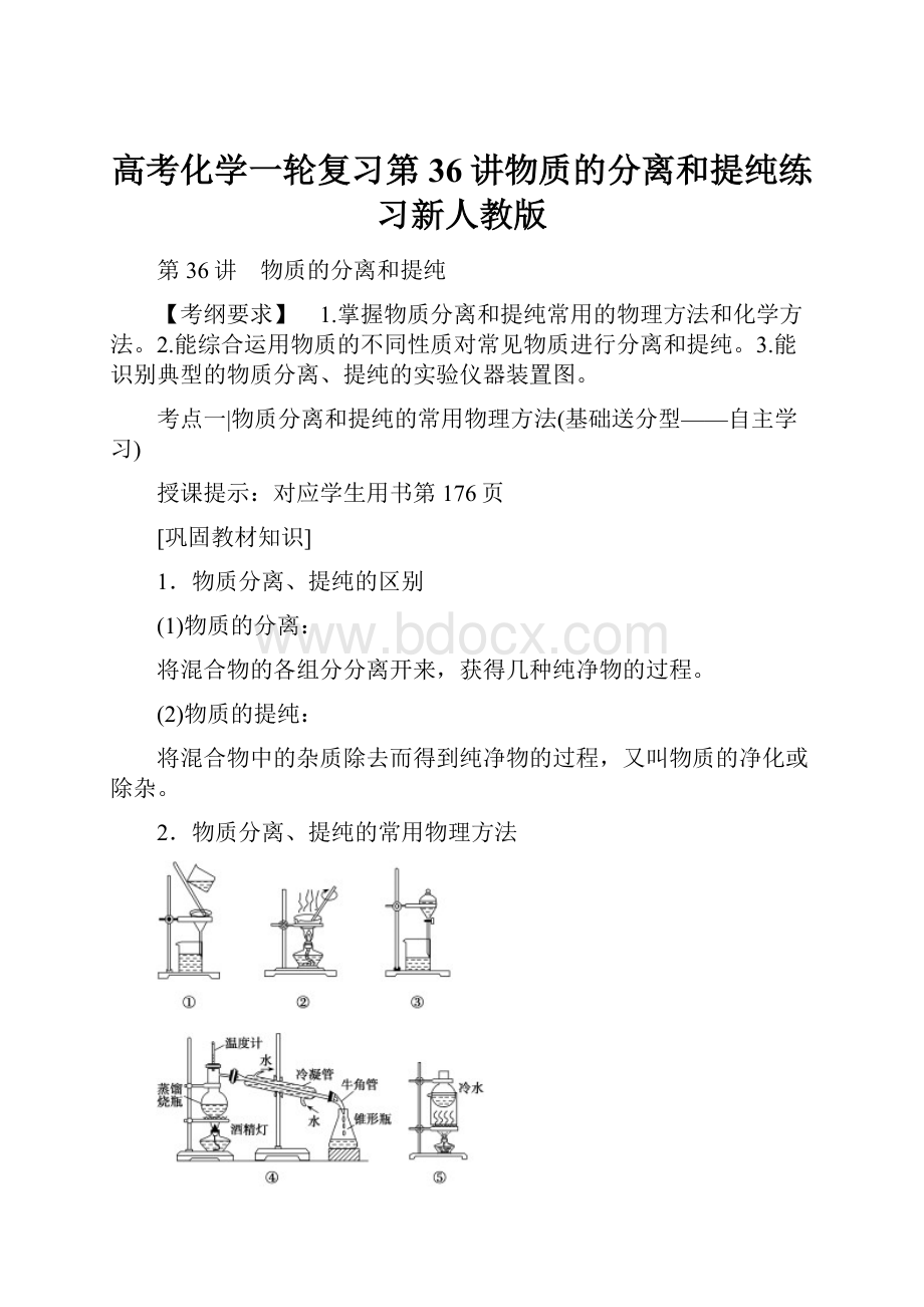 高考化学一轮复习第36讲物质的分离和提纯练习新人教版.docx