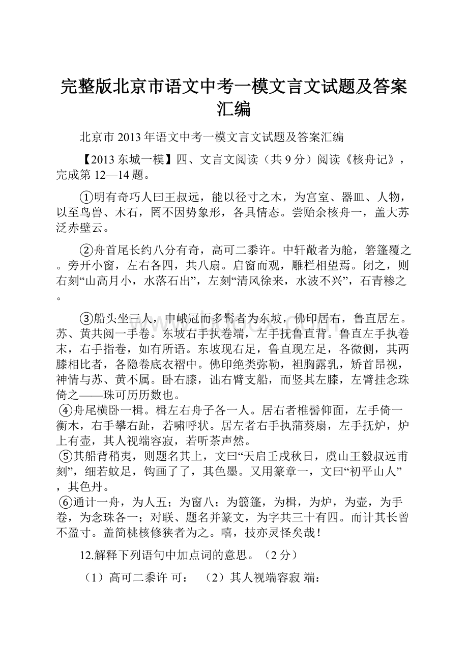 完整版北京市语文中考一模文言文试题及答案汇编.docx